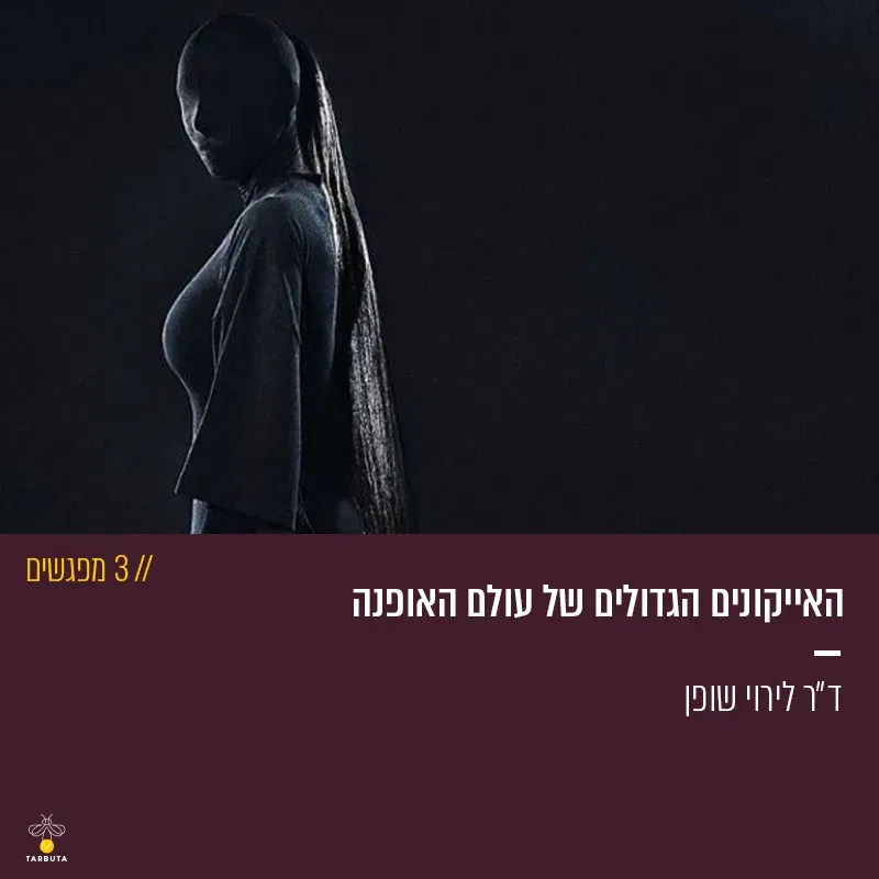 האייקונים הגדולים של עולם האופנה