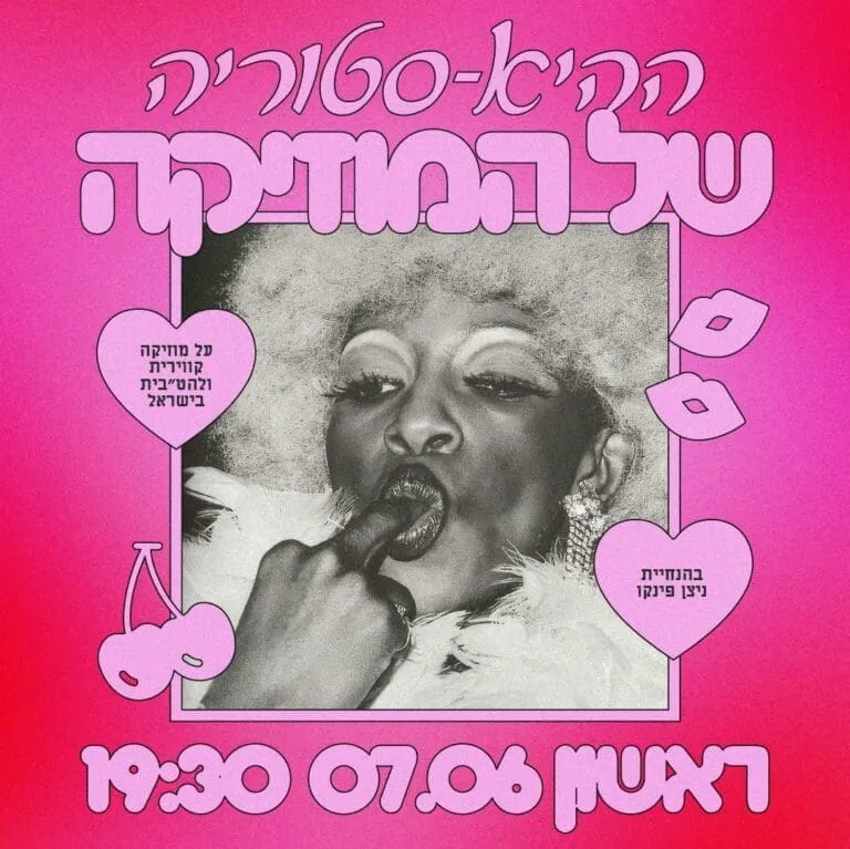 ההיא-סטוריה של המוזיקה