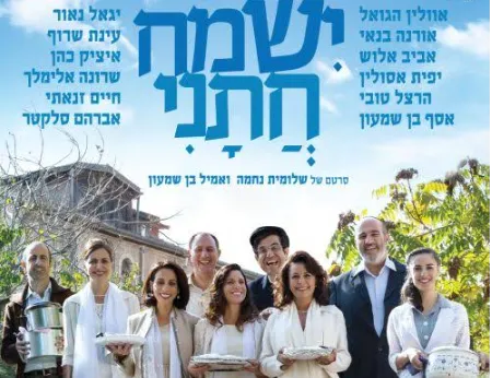 ישמח חתני - הקרנה + שיחה עם הבמאי