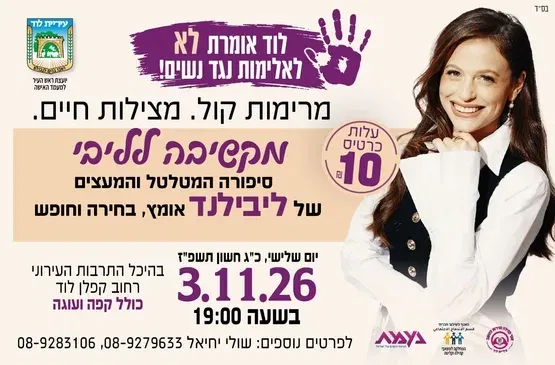 ליבילנד- מקשיבה לליבי - הרצאה במסגרת חודש המאבק באלימות נגד נשים