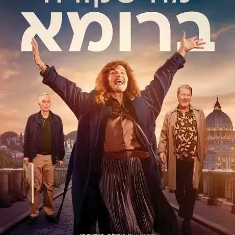מועדון הסרט הטוב: "מה שקורה ברומא"