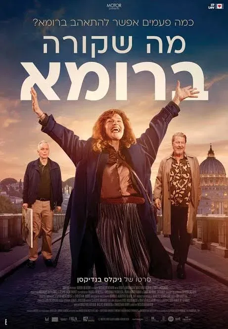 מועדון הסרט הטוב: "מה שקורה ברומא"