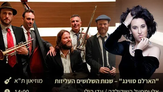 "הארלם סווינג" – שנות השלושים העליזות