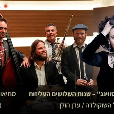 "הארלם סווינג" – שנות השלושים העליזות