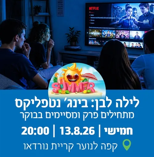 לילה לבן בינג` נטפליקס