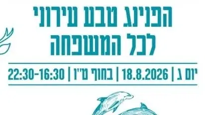 סביבטבע הפנינג טבע עירוני לכל המשפחה