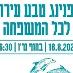 סביבטבע הפנינג טבע עירוני לכל המשפחה