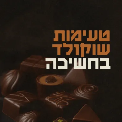 סדנת טעימות שוקולד בחשיכה