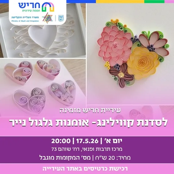 סדנת אומנות גלגול נייר -חג השבועות