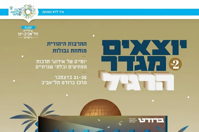 פסטיבל יוצאים מגדר הרגיל 2