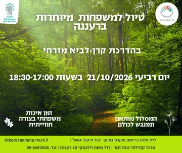 טיול למשפחות מיוחדות 21.10.2026