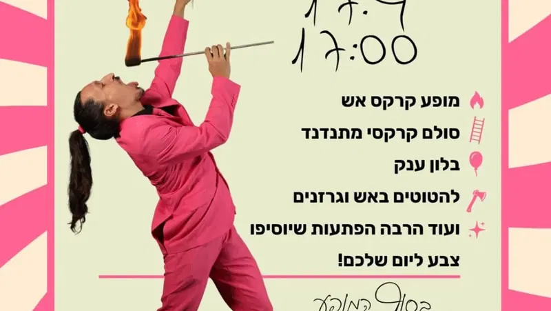 מופע כובע קירקסי מרהיב של