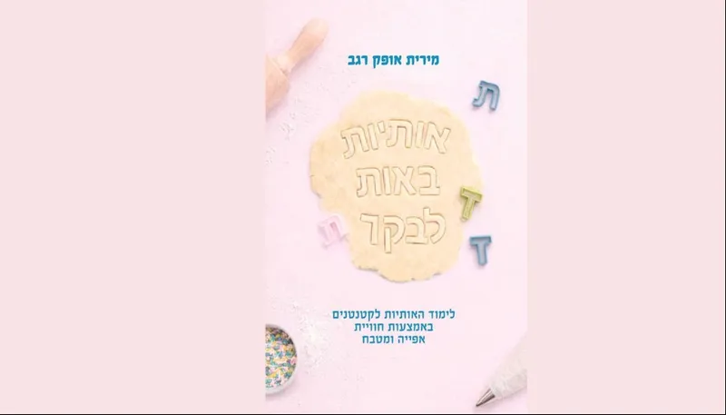 השקת הספר "אותיות באות לבקר" מאת הסופרת מירית אופק רגב