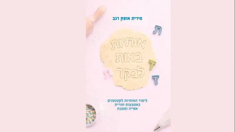 השקת הספר "אותיות באות לבקר" מאת הסופרת מירית אופק רגב