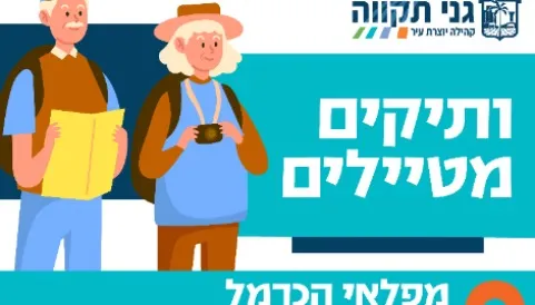 ותיקים מטילים -פלאי הכרמל