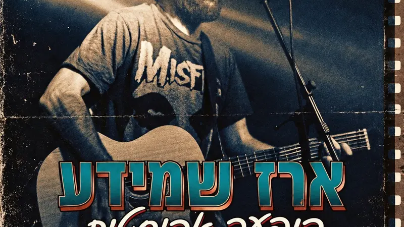ארז שמידע במופע סולו אקוסטי