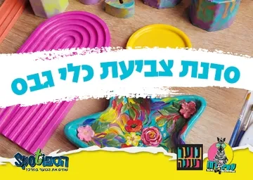 עושים רוח - סדנת צביעת כלי גבס לנוער