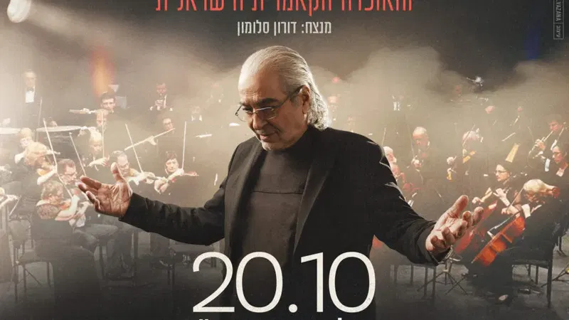 בעז שרעבי והאופרה הקאמרית הישראלית