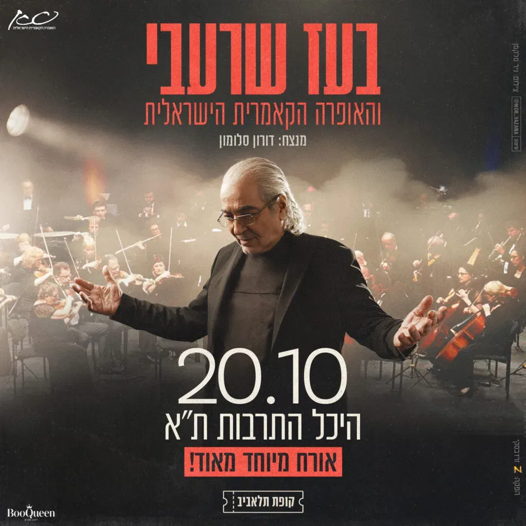 בעז שרעבי והאופרה הקאמרית הישראלית