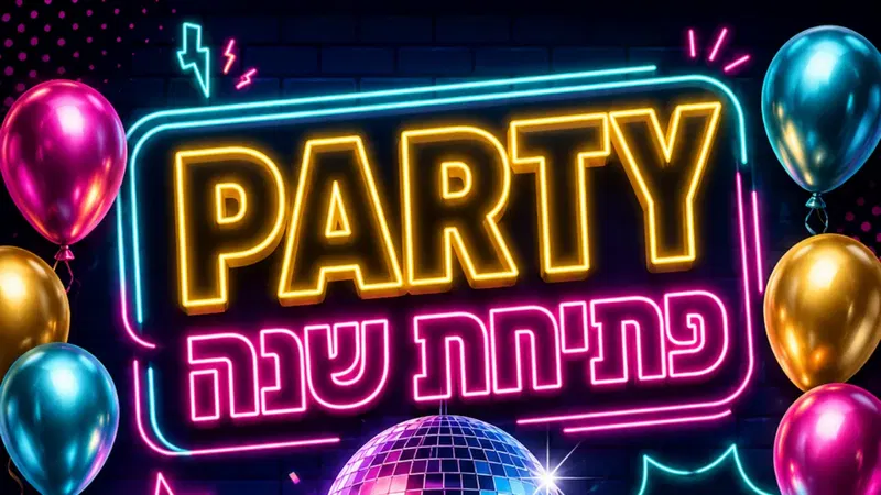 פתיחת שנה PARTY