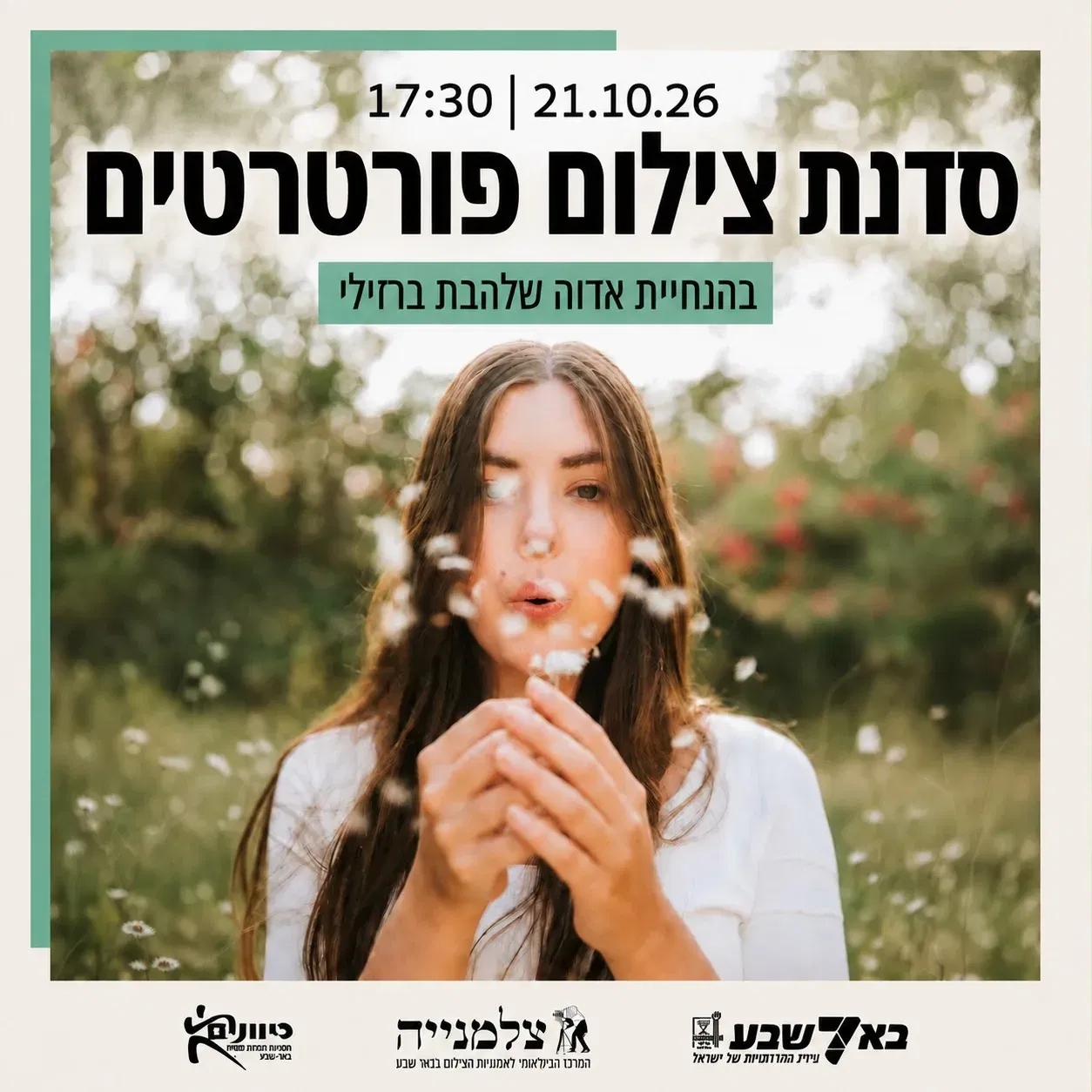סדנת צילום פורטרטים בצלמנייה