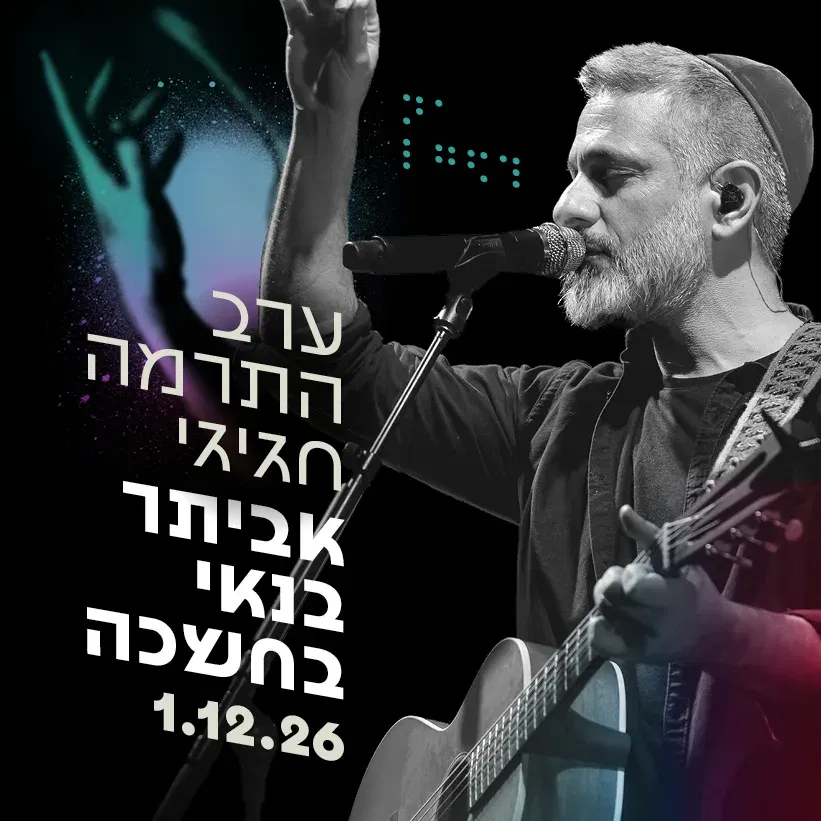 ערב התרמה חגיגי