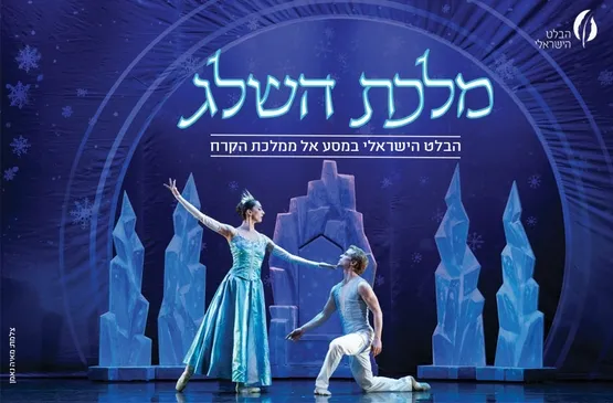 מלכת השלג