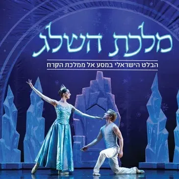 מלכת השלג
