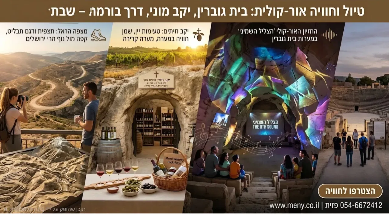 שלישי 27/10: טיול וחוויה אור-קולית במערות בית גוברין וביקור ביקב, קל הליכה !