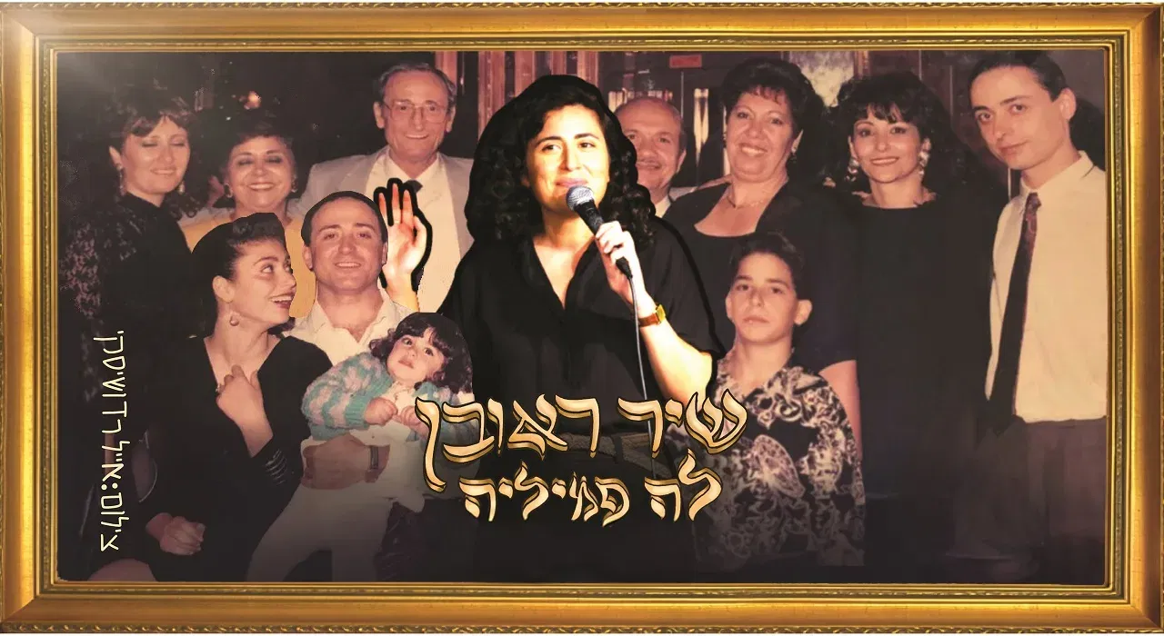 שיר ראובן - לה פמיליה