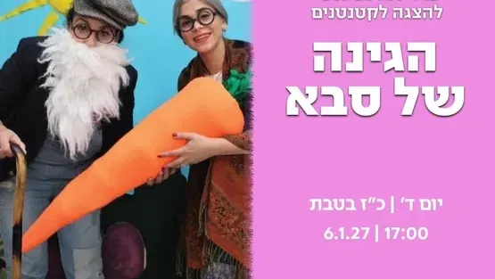 הגינה של סבא