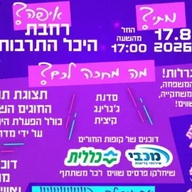 יריד חוגים רשת המתנ"סים
