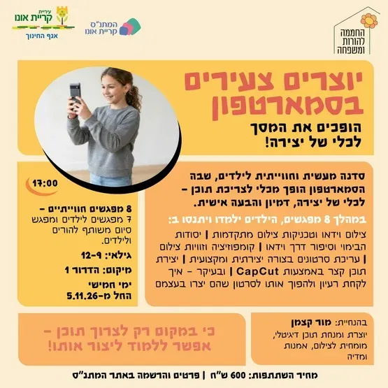 יוצרים צעירים בסמארטפון