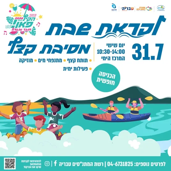 לקראת שבת - מסיבת קצף
