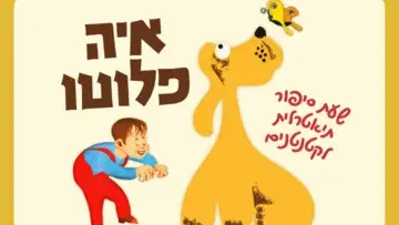 איה פלוטו – שעת סיפור תיאטרלית לקטנטנים