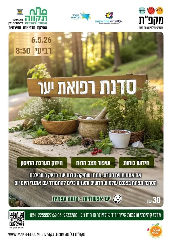 סדנת רפואת יער מרכז קהילתי עולמות
