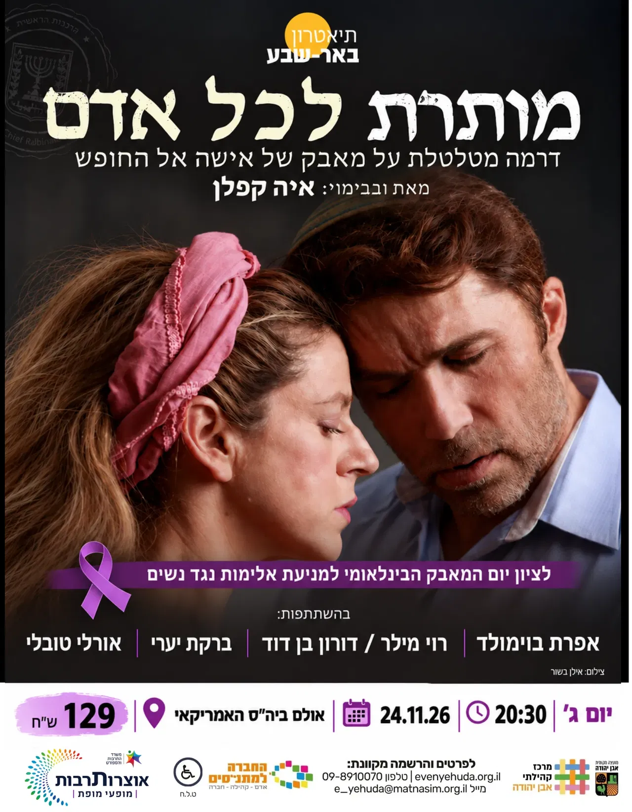 מותרת לכל אדם | תיאטרון באר שבע