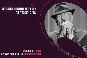תזמורת המהפכה - הנני - איה כורם ותזמורת המהפכה שרים לאונרד כהן
