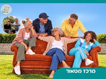 סימן שאתה צעיר- ערב זמר לוותיקי הקהילה