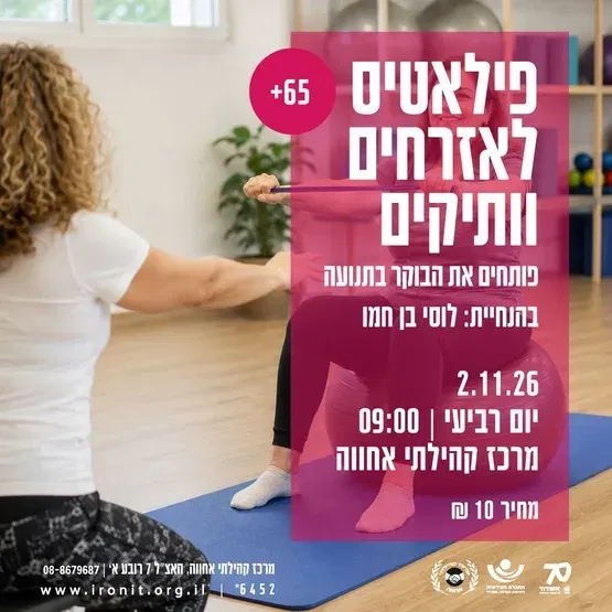 פילאטיס לאזרחים וותיקים