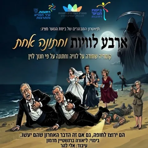 ארבע לוויות וחתונה אחת