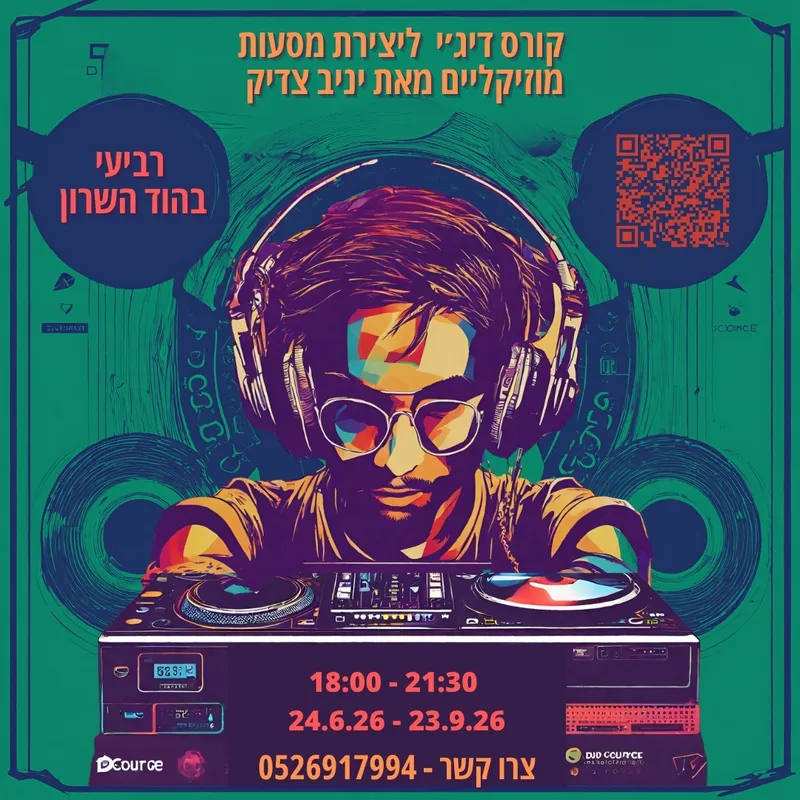 קורס די ג'י מאת יניב צדיק