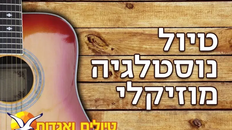 חינם ! טיול ערב חמישי 11/3 היה או לא היה: בעקבות שירה, יין ואהבות אסורות ת"א