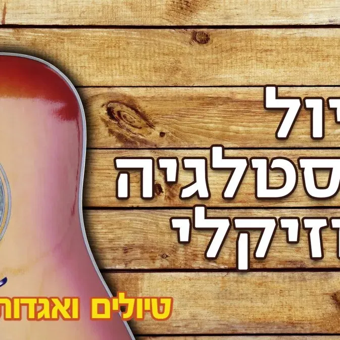 חינם ! טיול ערב חמישי 11/3 היה או לא היה: בעקבות שירה, יין ואהבות אסורות ת"א