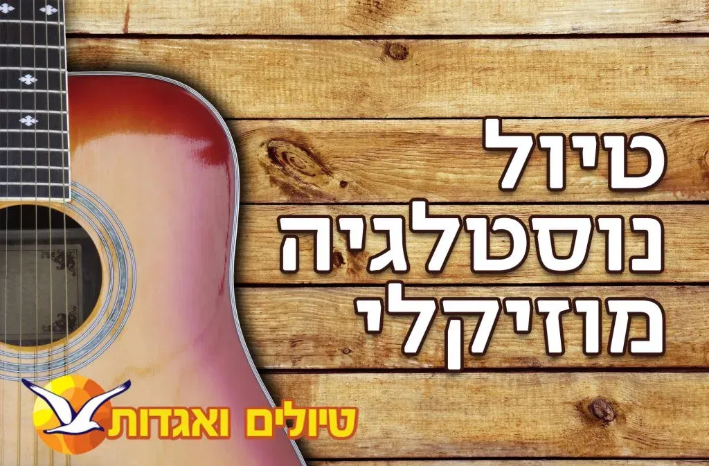 חינם ! טיול ערב חמישי 11/3 היה או לא היה: בעקבות שירה, יין ואהבות אסורות ת"א
