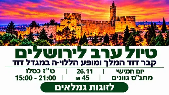 טִיּוּל עֶרֶב לְזוּגוֹת גמלאים לִירוּשָׁלַיִם – קֶבֶר דָּוִד הַמֶּלֶךְ וּמוֹפַע הַלְלוּיָה בְּמִגְדַּל דָּוִד,