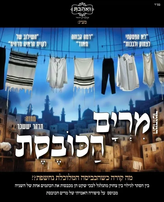 השלוחה החרדית | הצגה ייחודית - מרים הכובסת