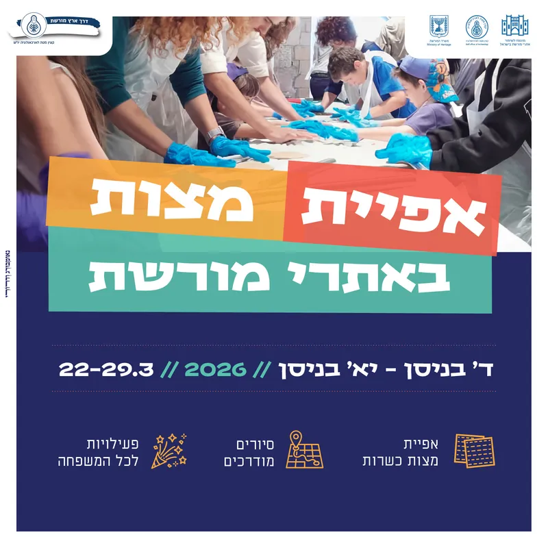 אירועי אפיית מצות במועצה לשימור אתרי מורשת בישראל