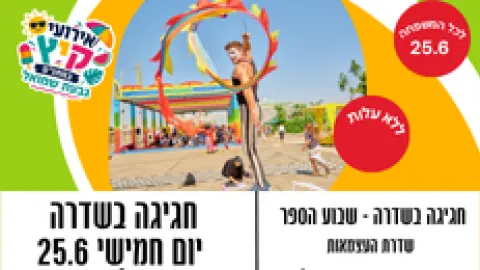 חגיגה בשדרה יום חמישי 25.6