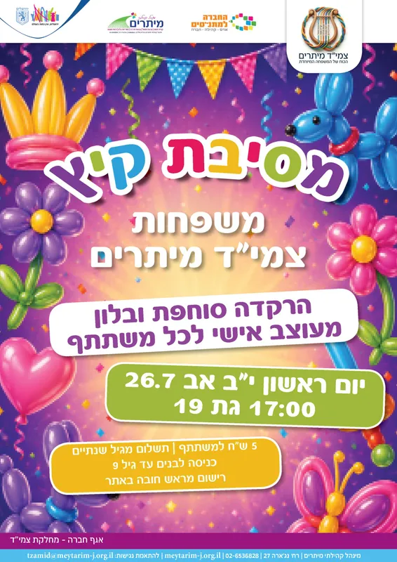 מסיבת קיץ משפחות צמיד